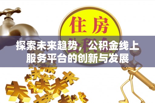 磴口探索未来趋势，公积金线上服务平台的创新与发展