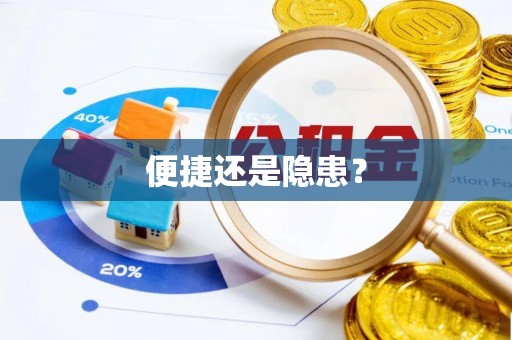 磴口便捷还是隐患？