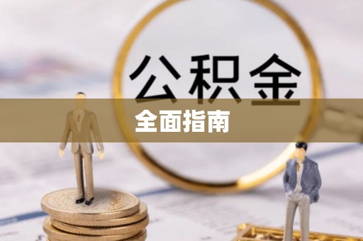 磴口全面指南