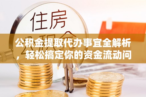 磴口公积金提取代办事宜全解析，轻松搞定你的资金流动问题