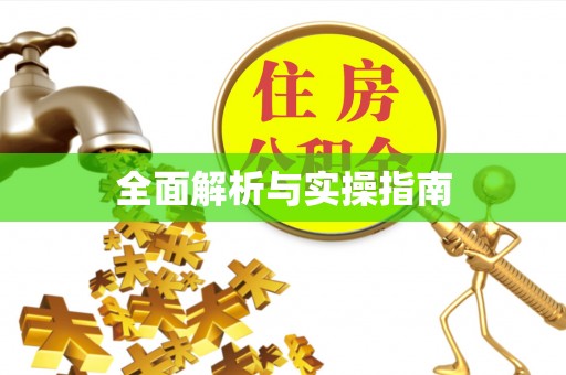 磴口全面解析与实操指南