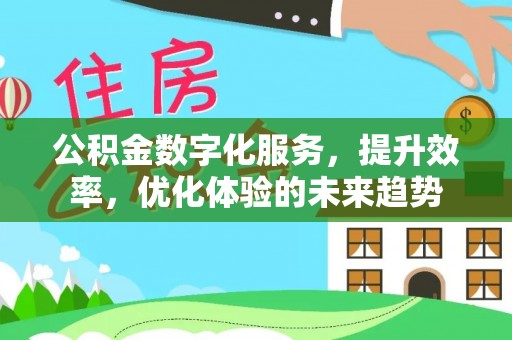 磴口公积金数字化服务，提升效率，优化体验的未来趋势