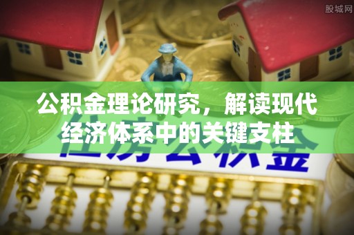 磴口公积金理论研究，解读现代经济体系中的关键支柱