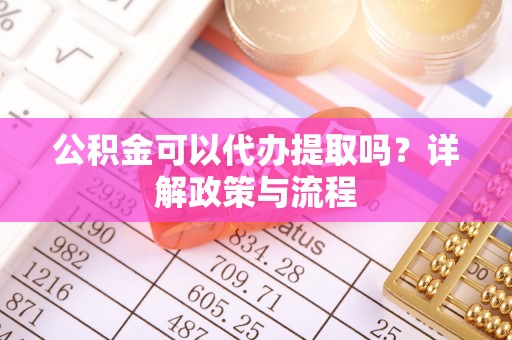 磴口公积金可以代办提取吗？详解政策与流程
