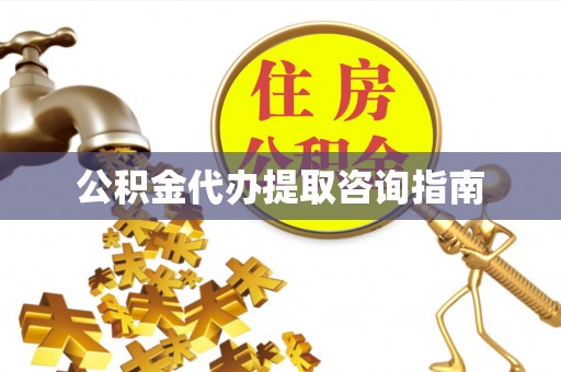 磴口公积金代办提取咨询指南