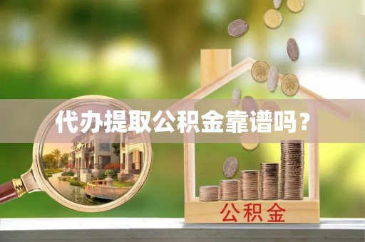 磴口代办提取公积金靠谱吗？
