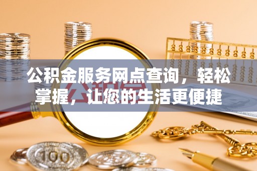 磴口公积金服务网点查询，轻松掌握，让您的生活更便捷