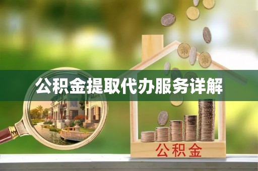 磴口公积金提取代办服务详解