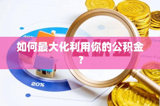 磴口如何最大化利用你的公积金？