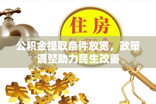磴口公积金提取条件放宽，政策调整助力民生改善