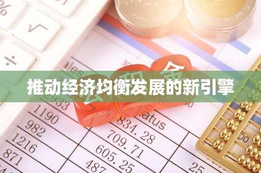 磴口推动经济均衡发展的新引擎