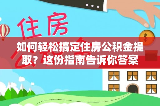 磴口如何轻松搞定住房公积金提取？这份指南告诉你答案