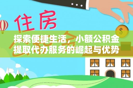 磴口探索便捷生活，小额公积金提取代办服务的崛起与优势