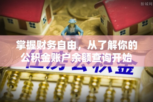 磴口掌握财务自由，从了解你的公积金账户余额查询开始