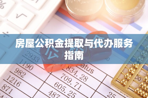 磴口房屋公积金提取与代办服务指南