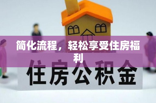 磴口简化流程，轻松享受住房福利