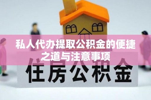 磴口私人代办提取公积金的便捷之道与注意事项