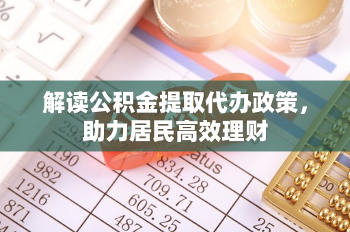 磴口解读公积金提取代办政策，助力居民高效理财