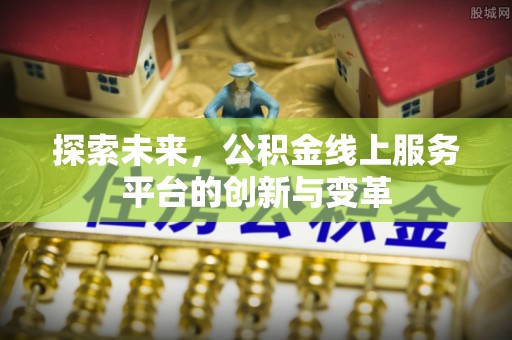 磴口探索未来，公积金线上服务平台的创新与变革