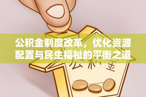 磴口公积金制度改革，优化资源配置与民生福祉的平衡之道
