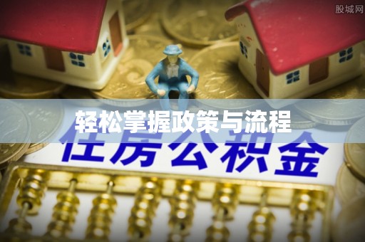磴口轻松掌握政策与流程