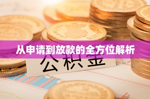 磴口从申请到放款的全方位解析