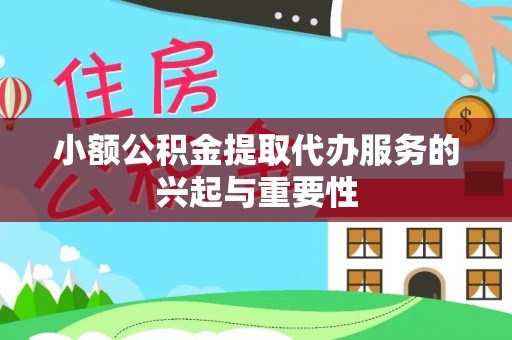 磴口小额公积金提取代办服务的兴起与重要性