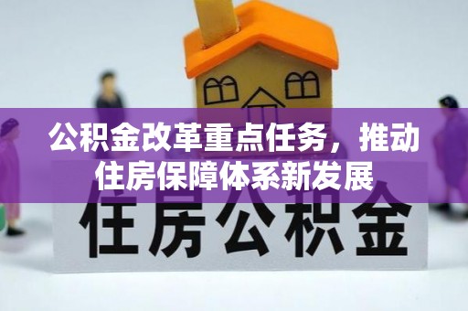 磴口公积金改革重点任务，推动住房保障体系新发展