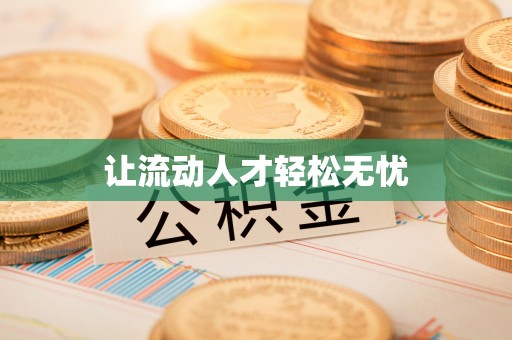 磴口让流动人才轻松无忧