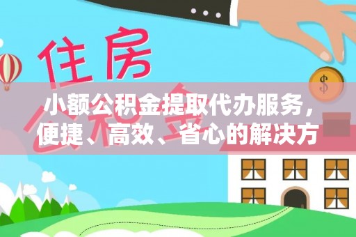 磴口小额公积金提取代办服务，便捷、高效、省心的解决方案