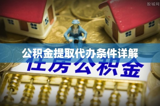 磴口公积金提取代办条件详解