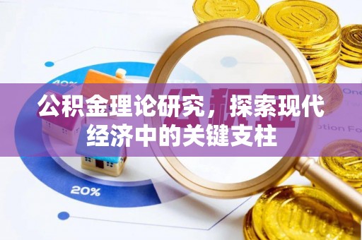 磴口公积金理论研究，探索现代经济中的关键支柱