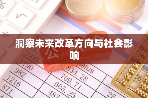磴口洞察未来改革方向与社会影响