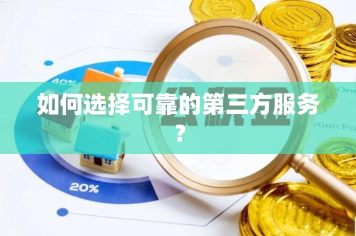 磴口如何选择可靠的第三方服务？