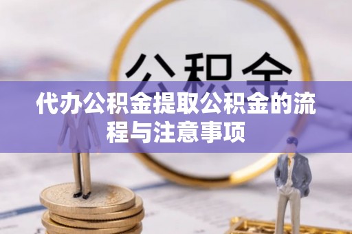 磴口代办公积金提取公积金的流程与注意事项