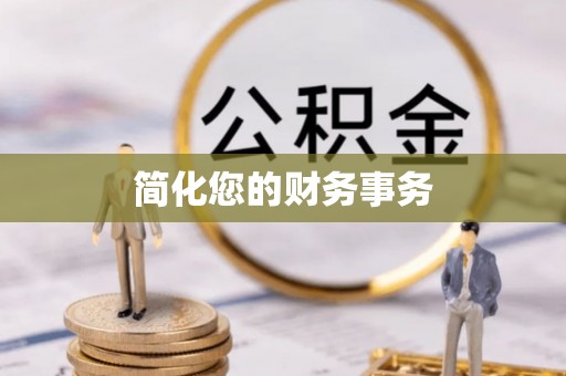 磴口简化您的财务事务