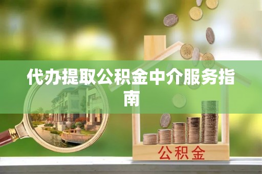 磴口代办提取公积金中介服务指南