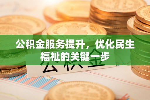 磴口公积金服务提升，优化民生福祉的关键一步