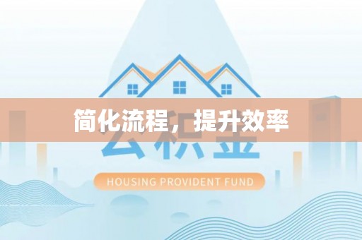磴口简化流程，提升效率
