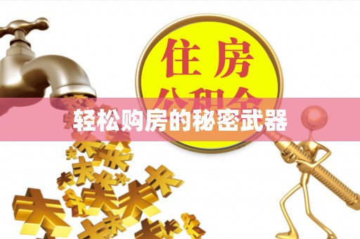 磴口轻松购房的秘密武器