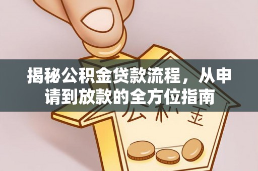 磴口揭秘公积金贷款流程，从申请到放款的全方位指南