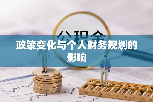 磴口政策变化与个人财务规划的影响