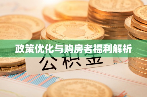 磴口政策优化与购房者福利解析