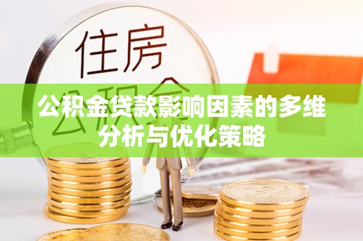 磴口公积金贷款影响因素的多维分析与优化策略