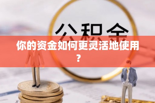 磴口你的资金如何更灵活地使用？
