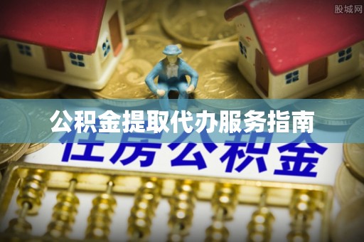 磴口公积金提取代办服务指南
