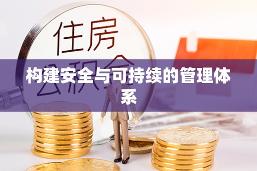磴口构建安全与可持续的管理体系