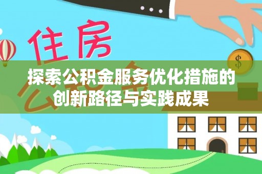 磴口探索公积金服务优化措施的创新路径与实践成果