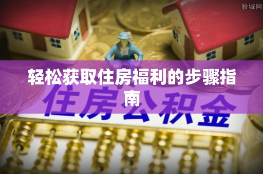磴口轻松获取住房福利的步骤指南