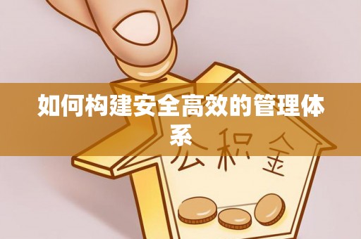 磴口如何构建安全高效的管理体系